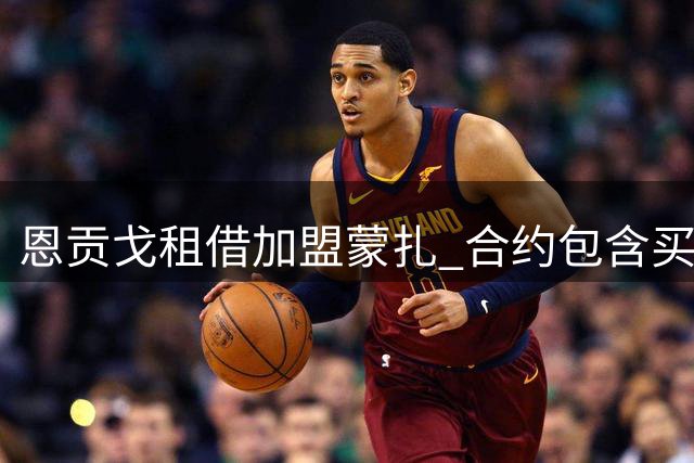 恩贡戈租借加盟蒙扎 合约包含买断条款